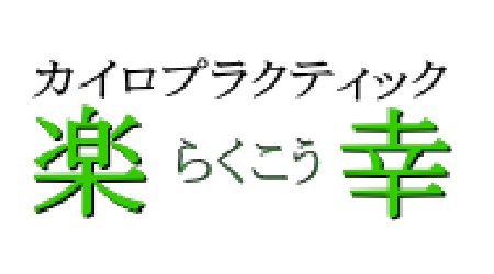 カイロプラクティック 楽幸